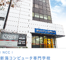 NCC 新潟コンピュータ専門学校