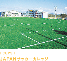CUPS JAPANサッカーカレッジ