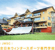 JWSC 全日本ウィンタースポーツ専門学校